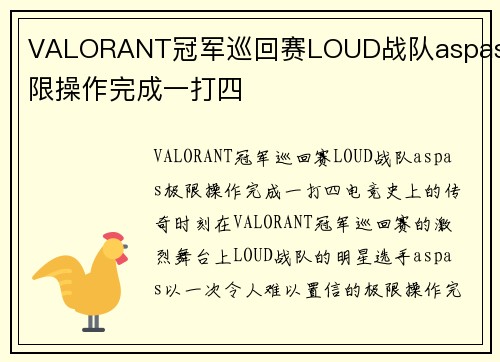 VALORANT冠军巡回赛LOUD战队aspas极限操作完成一打四