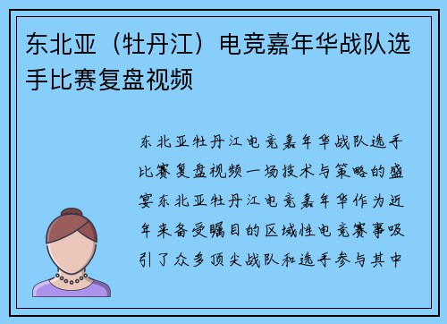 东北亚（牡丹江）电竞嘉年华战队选手比赛复盘视频