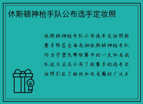 休斯顿神枪手队公布选手定妆照