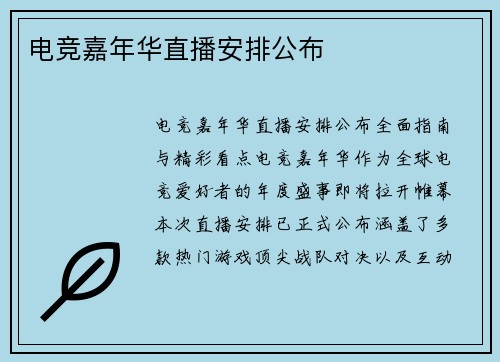 电竞嘉年华直播安排公布