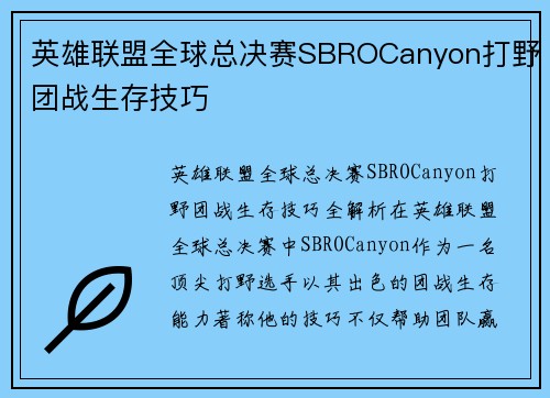 英雄联盟全球总决赛SBROCanyon打野团战生存技巧