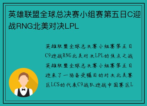 英雄联盟全球总决赛小组赛第五日C迎战RNG北美对决LPL