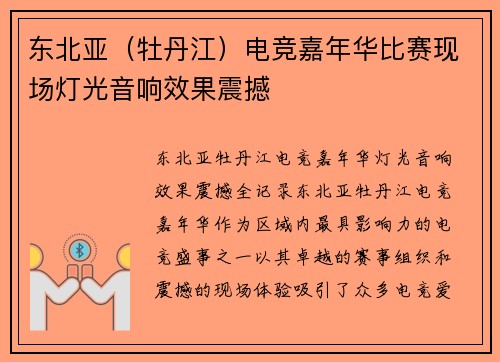 东北亚（牡丹江）电竞嘉年华比赛现场灯光音响效果震撼