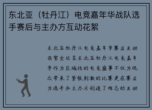 东北亚（牡丹江）电竞嘉年华战队选手赛后与主办方互动花絮
