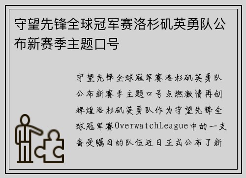 守望先锋全球冠军赛洛杉矶英勇队公布新赛季主题口号