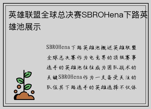 英雄联盟全球总决赛SBROHena下路英雄池展示