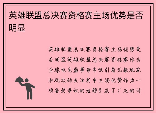 英雄联盟总决赛资格赛主场优势是否明显