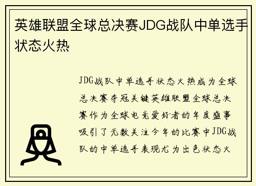 英雄联盟全球总决赛JDG战队中单选手状态火热