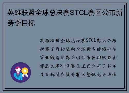 英雄联盟全球总决赛STCL赛区公布新赛季目标