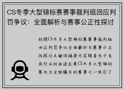 CS冬季大型锦标赛赛事裁判组回应判罚争议：全面解析与赛事公正性探讨