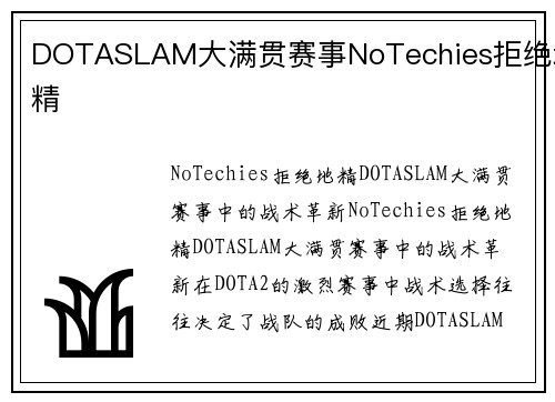 DOTASLAM大满贯赛事NoTechies拒绝地精